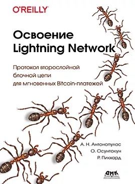 Освоение LIGHTNING NETWORK