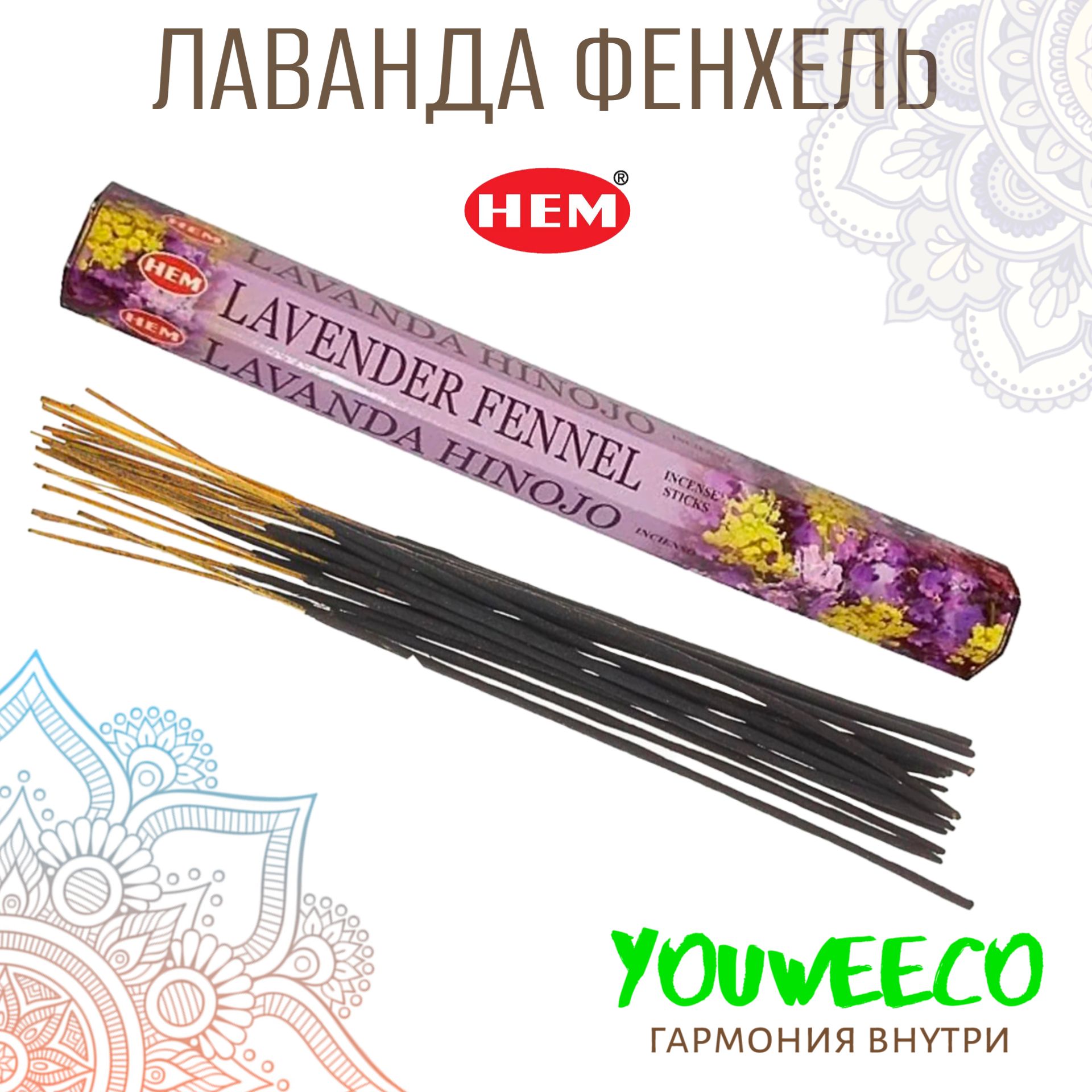 Ароматические палочки / Благовония HEM "Hexa LAVENDER FENNEL / ЛАВАНДА ФЕНХЕЛЬ" 20 шт