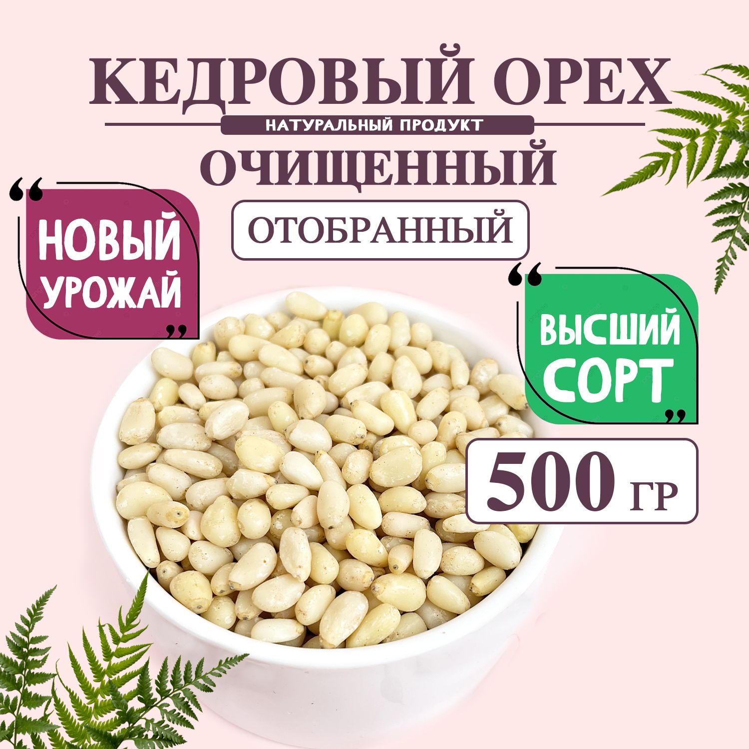 Кедровый орех 500 грамм