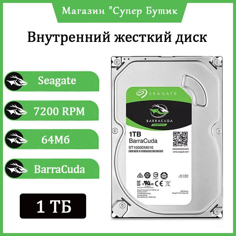 Seagate 1 ТБ Внутренний жесткий диск BarraCuda (ST1000DM010) 