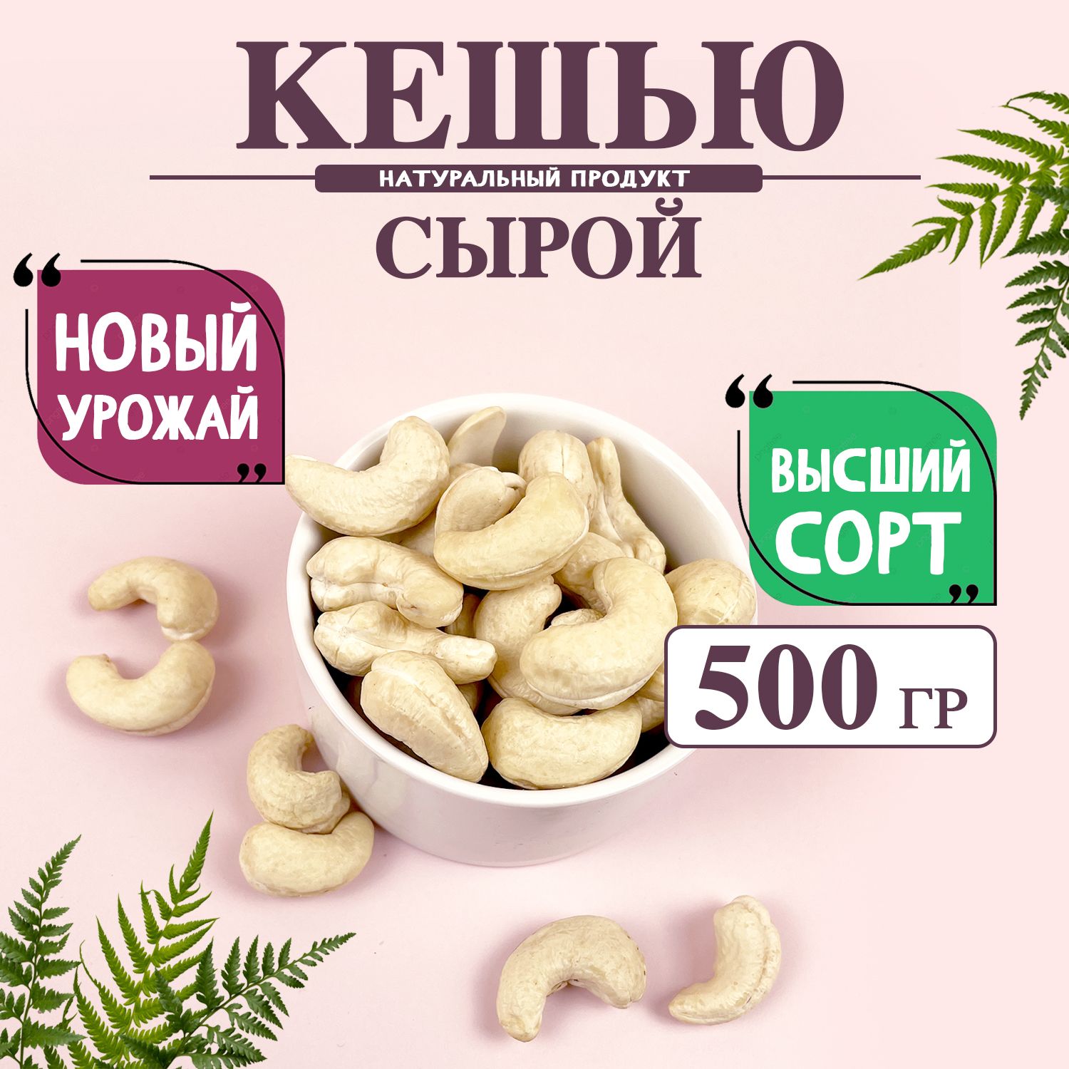 Кешью сырой 500 грамм