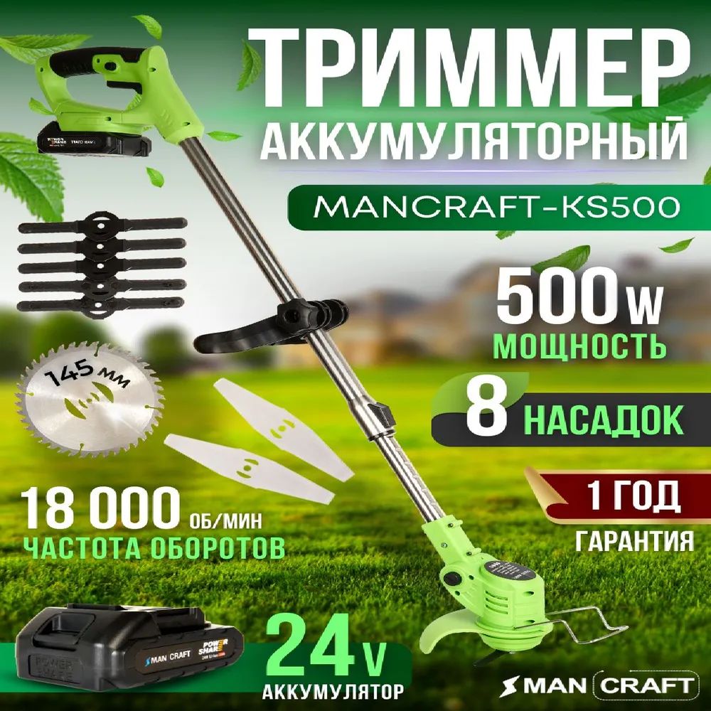 Садовый триммер аккумуляторный MANCRAFT косилка для травы, газонокосилка