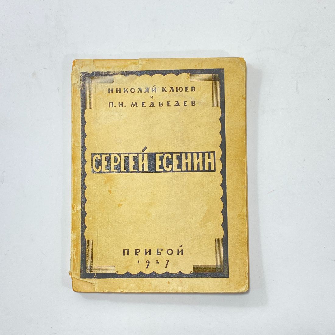 "Сергей Есенин" СССР. Николай Клюев, 1927 год. Прибой.