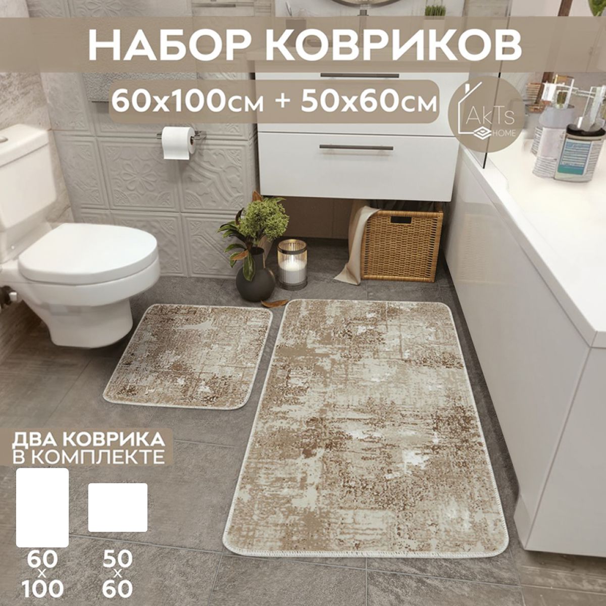 Коврикидляваннойитуалетакомплект2шт,AKTS,60x100+50x60см