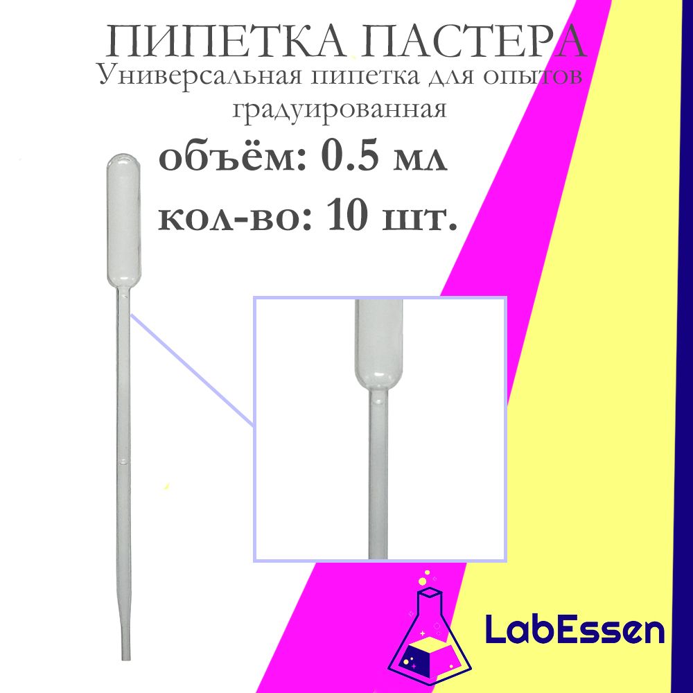 Пипетка Пастера для опытов и творчества, 5 мл, 10 шт., градуированная, нестерильная, пластиковая