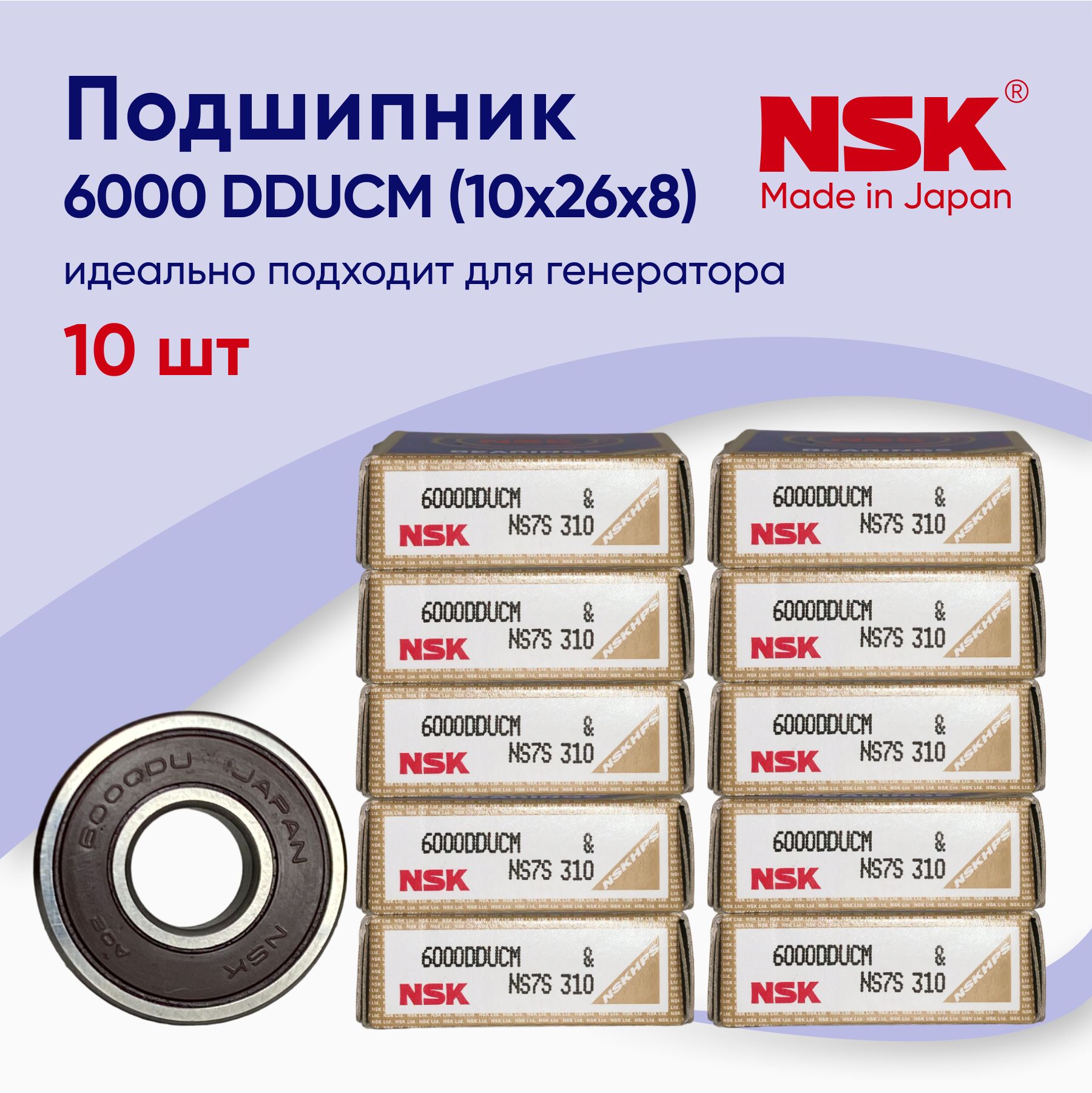 ПодшипникNSK6000(10x26x8)10шт.