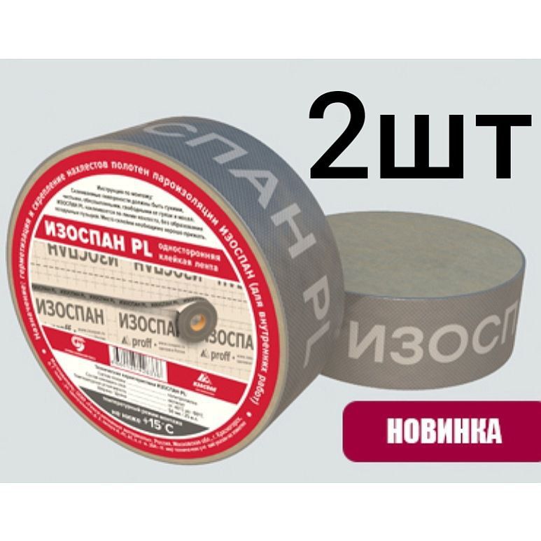 Изоспан PL 50 мм. х 25 м.п (2шт) , скотч для пароизоляции, клейкая монтажная лента для пароизоляции Изоспан ПЛ