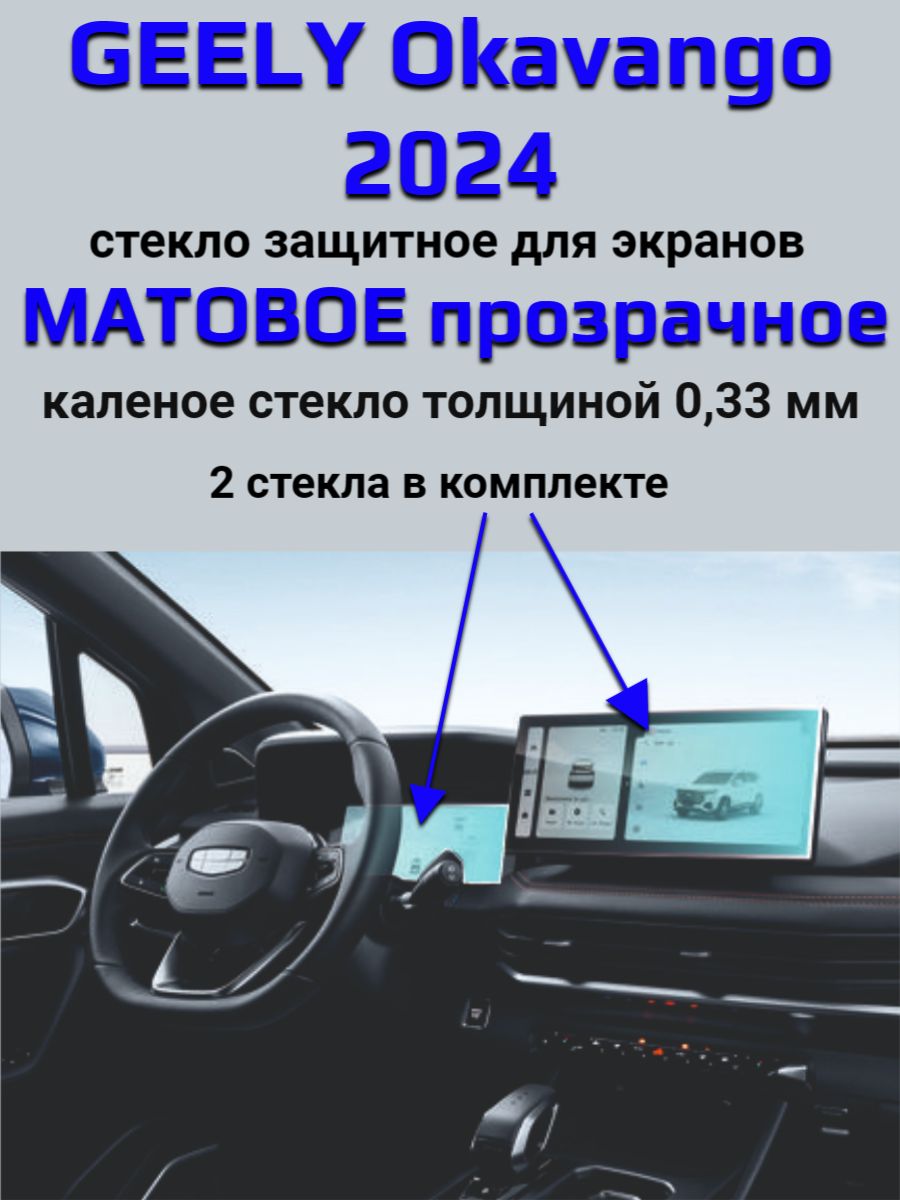 Защитное стекло на экран Geely Okavango/Защита мультимедиа Джили Окаванго