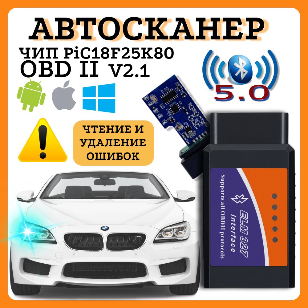 Автосканер Сканер для диагностики автомобилей ELM327 OBDII PIC18F25K80 ;  адаптер тестер Bluetooth , ОБД2 - купить по выгодной цене в  интернет-магазине OZON (1539137640)