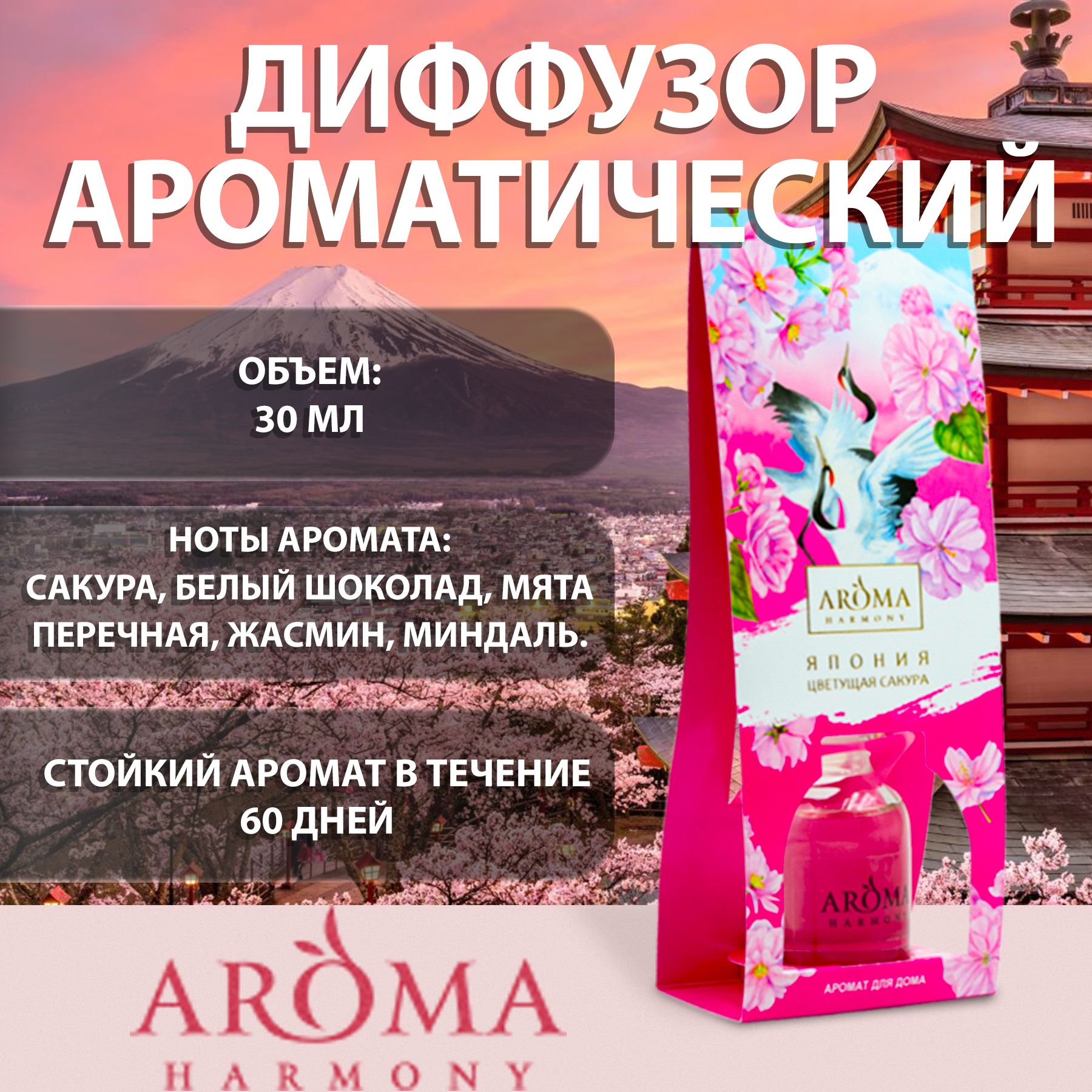 Ароматизатор для дома диффузор с палочками Aroma Harmony страны Япония, 30  мл