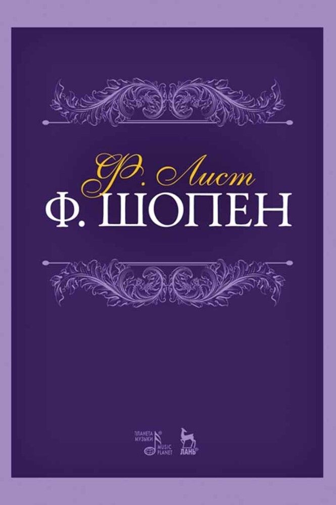 Ф. Шопен....