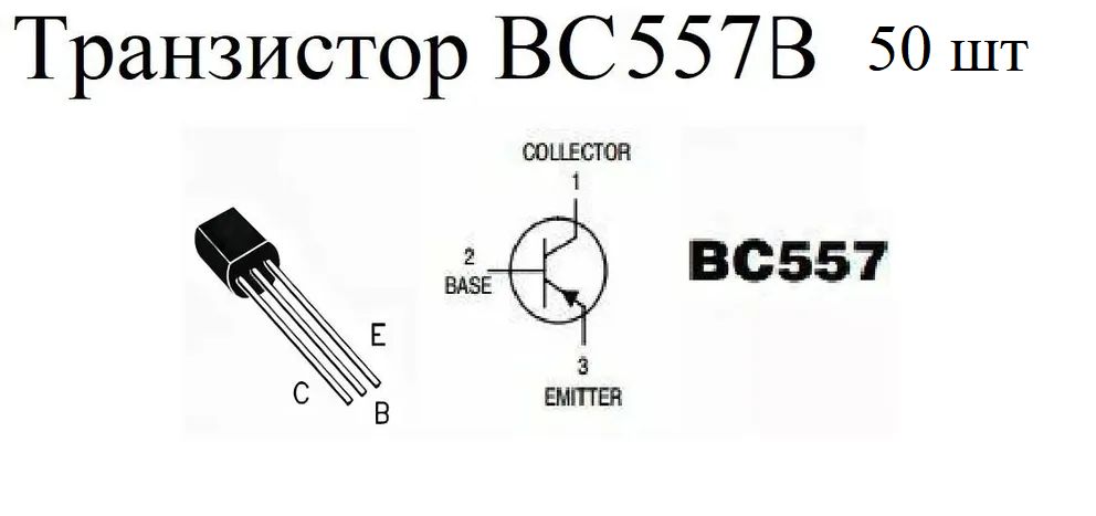 ТранзисторBC557B(50шт.)