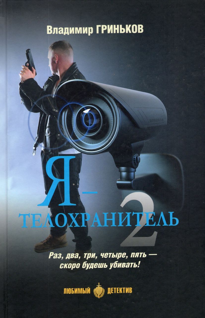 Читать книгу телохранители