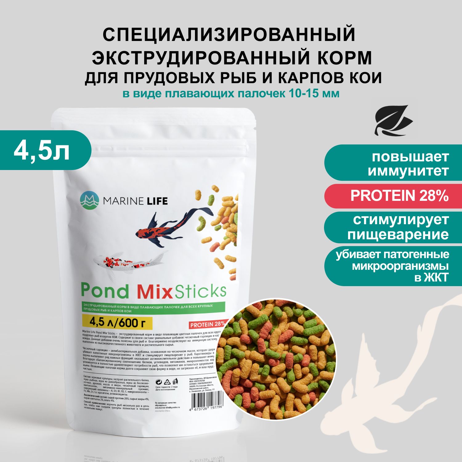 Корм для прудовых рыб и карпов КОИ, Marine Life Pond MIX Sticks, 4,5л/600г