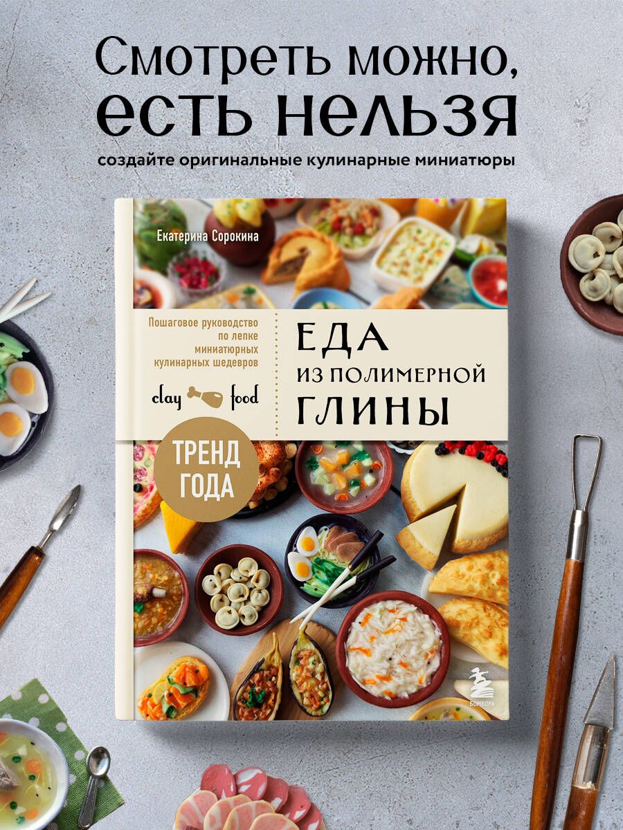 Еда из полимерной глины. Пошаговое руководство по лепке миниатюрных  кулинарных шедевров