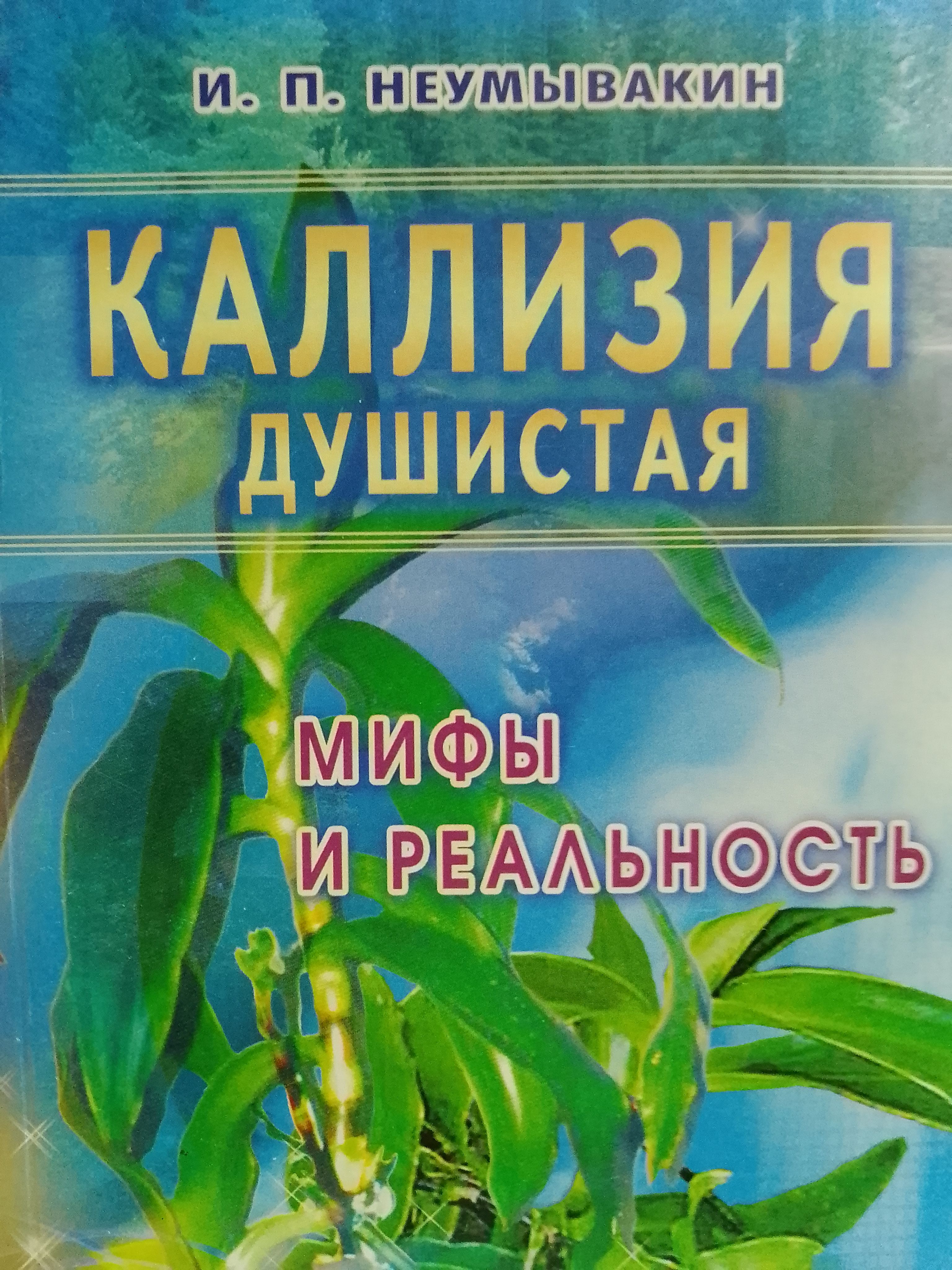 Иван Неумывакин: Каллизия душистая. Мифы и реальность | Неумывакин Иван Павлович