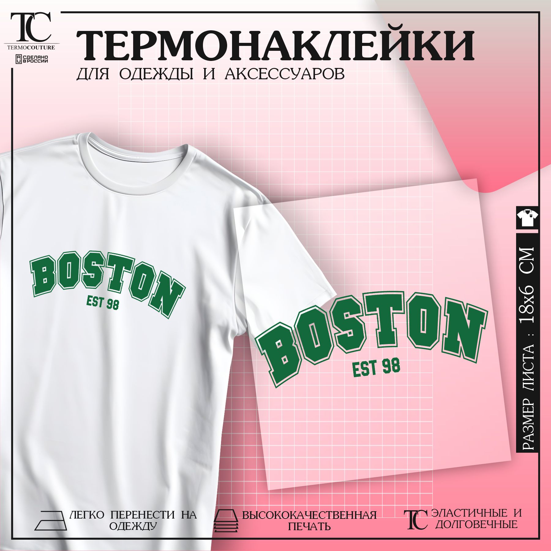 ТермонаклейканаодеждуBoston