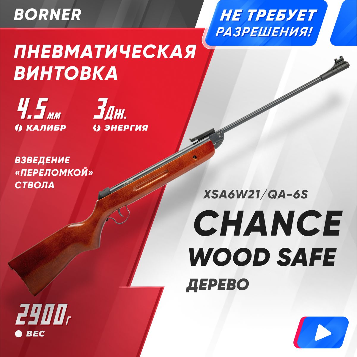 Винтовка пневматическая Borner Chance Wood Safe (переломка, дерево, XSA6W21) кал. 4.5 мм, 3 Дж.