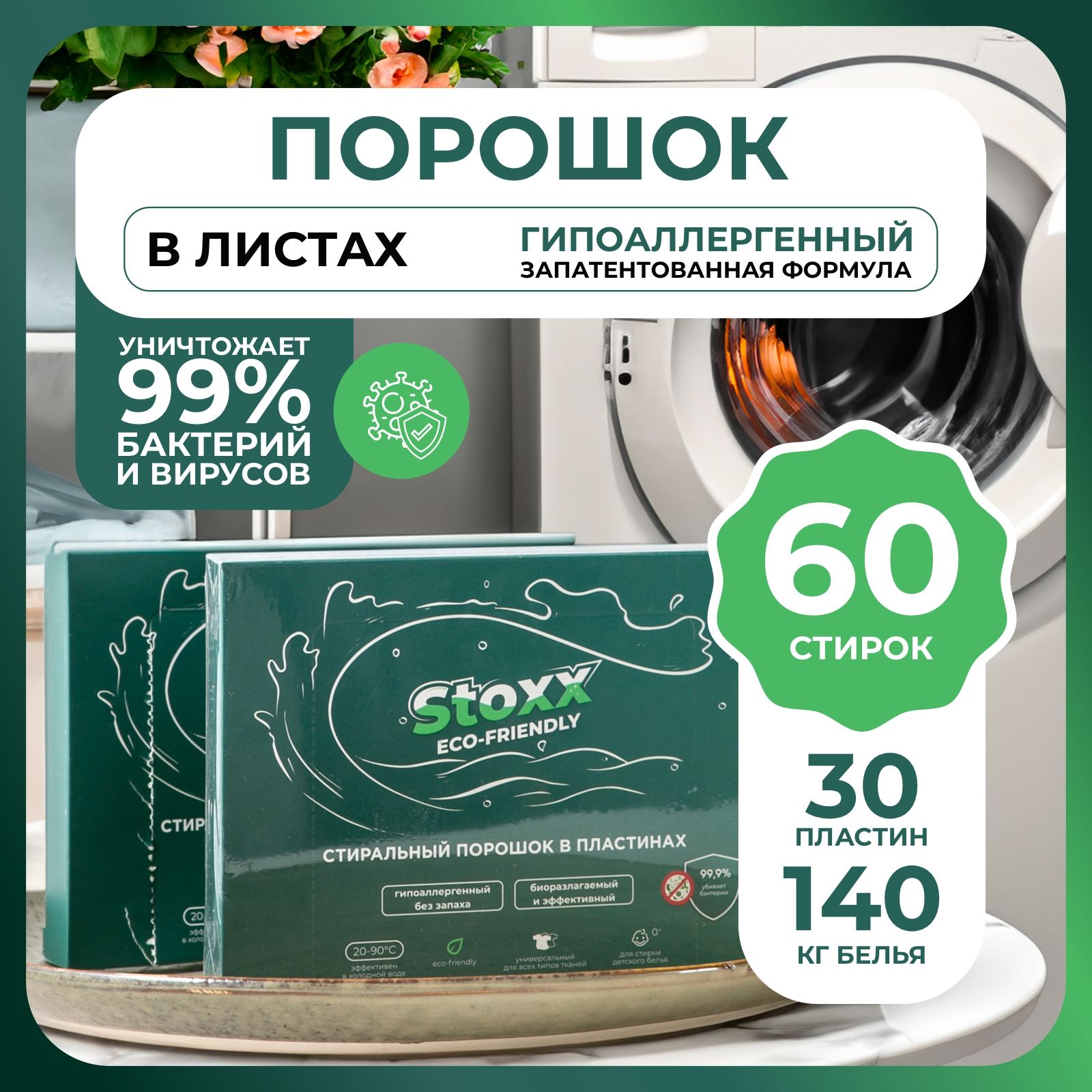 STOXXСтиральныйпорошокавтоматвпластинах,130г60стирок,ЭКОУнивесальные