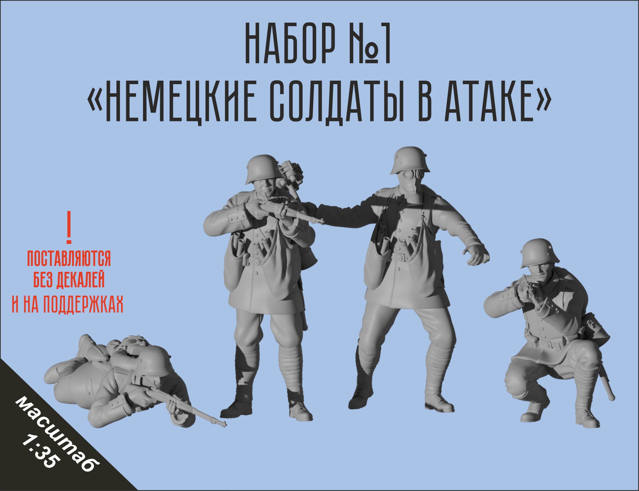 Набор для сборки немецких солдат в атаке вв1 №1 в масштабе 1/35 Фигурка масштабная