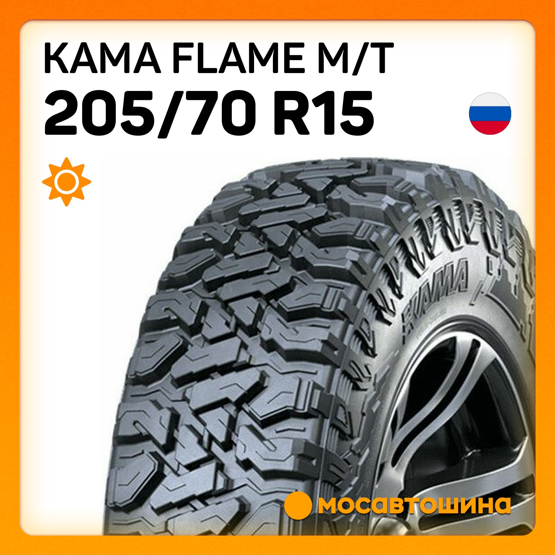 КАМА Flame M/T Шины  летние 205/70  R15 100Q