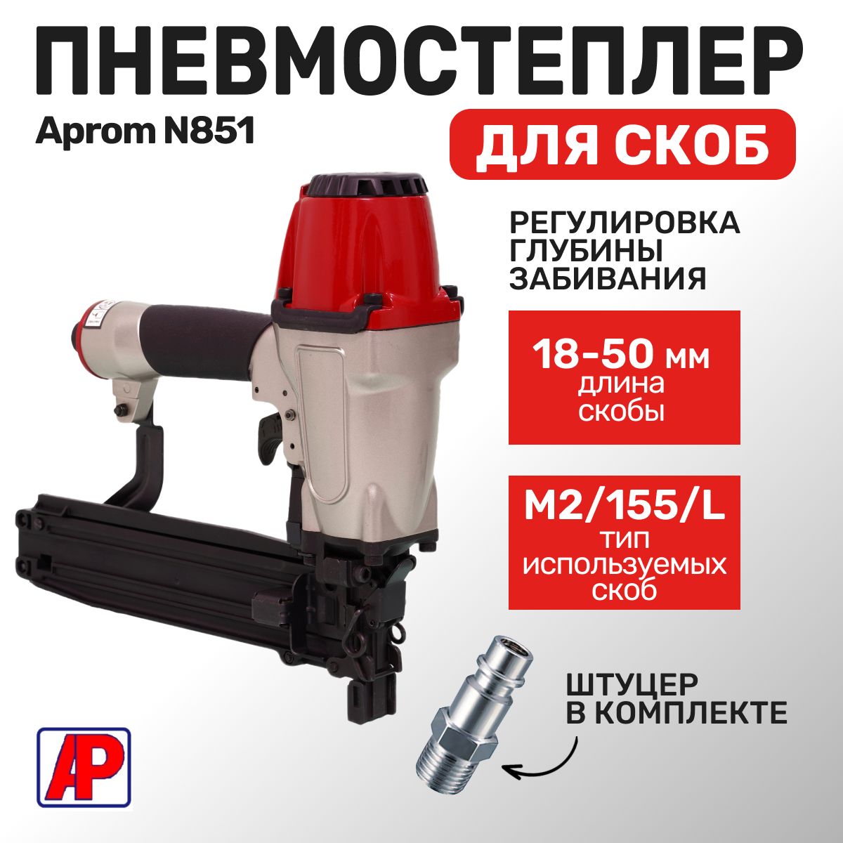 Пневмостеплер для скоб M2 (155, L) Aprom N851