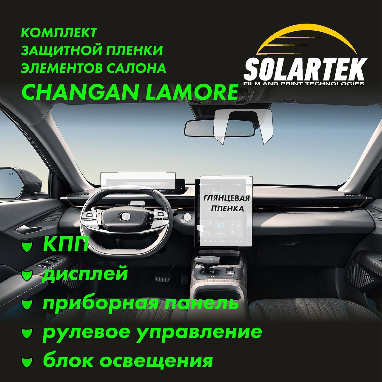 CHANGAN LAMORE Комплект защитных глянцевых пленок на КПП, дисплей, приборную панель, рулевое управление и блок освещения