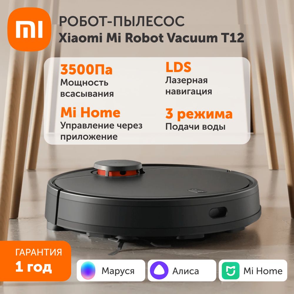 Робот пылесос для дома с сухой и влажной уборкой Xiaomi Robot Vacuum T12