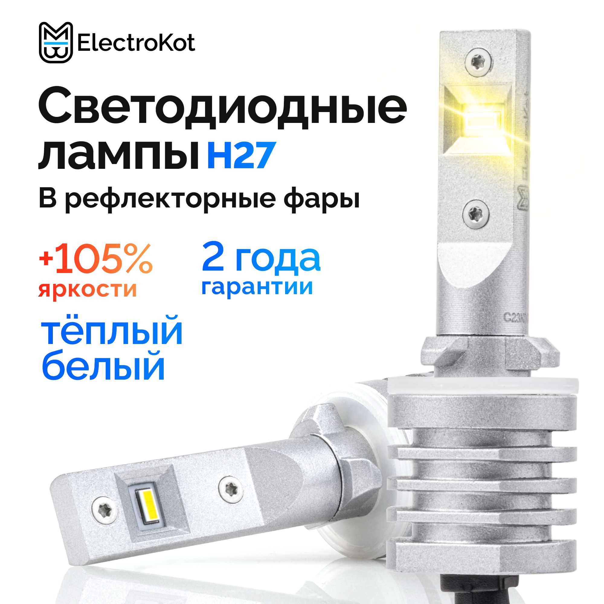 СветодиодныеледлампыдляавтоElectroKotAtomicPROH278804000Kтеплыйбелыйсвет2шт,вПТФ/ДХО