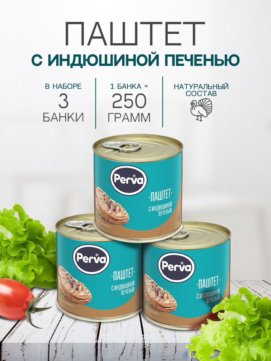 Паштет печеночный с индюшиной печенью 250 гр. Perva -3 штуки