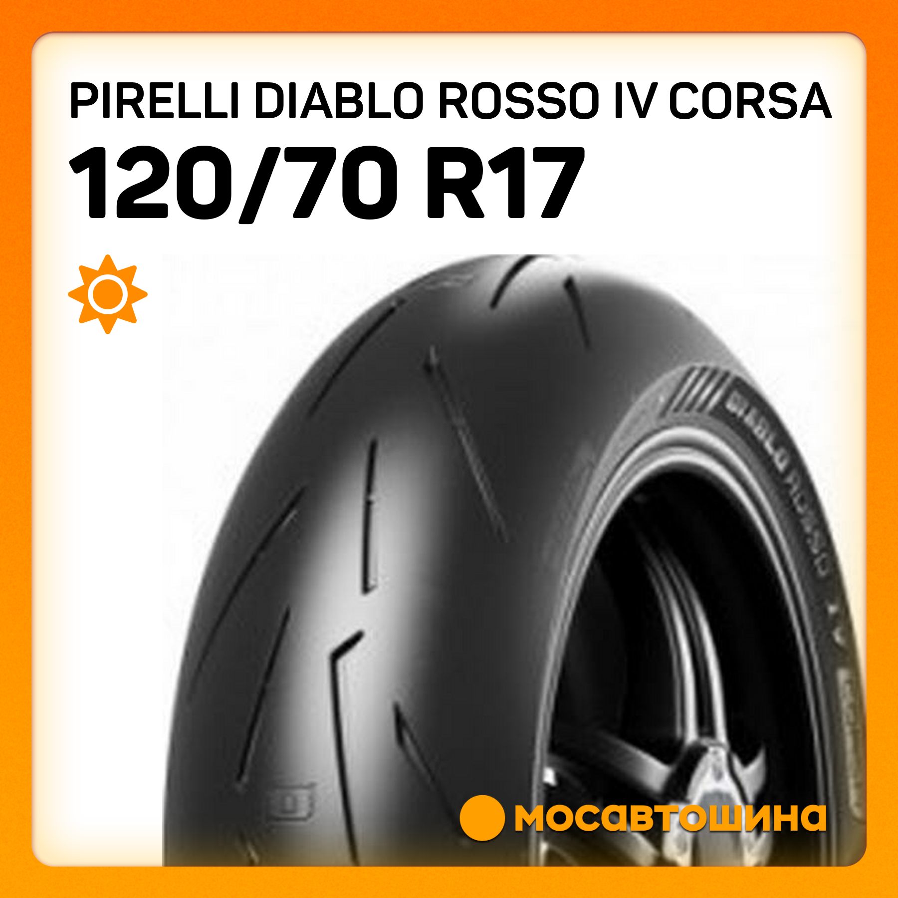 Pirelli Pirelli Diablo Rosso IV Corsa 120/70 R17 58W (Передняя) Мотошины  120/70 R17 58 W