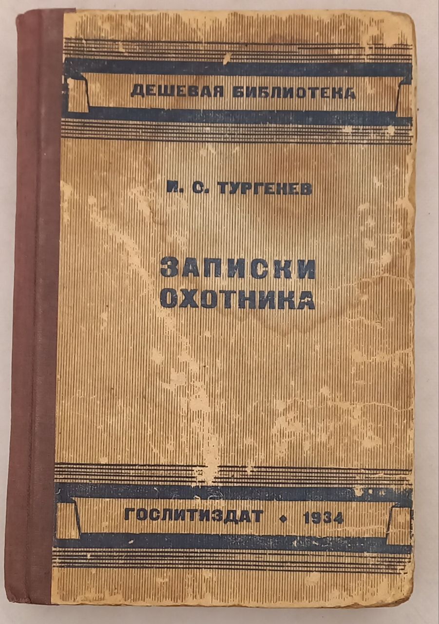 Записки охотника. И.С. Тургенев. 1934 г. | Тургенев Иван Сергеевич