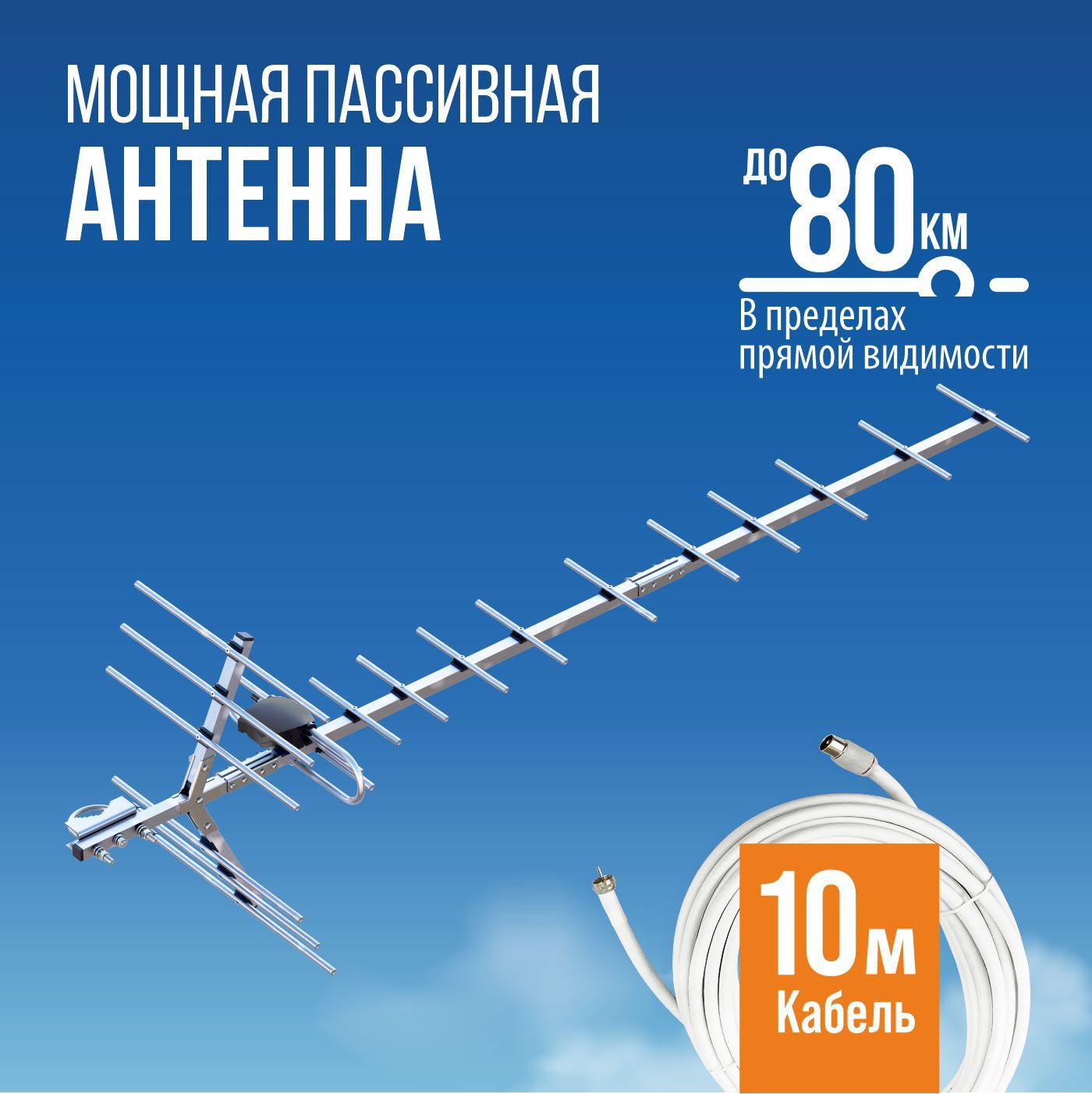 Телевизионная антенна BAS-1132-P Бирюса пассивная, наружная, кабель 10  метров