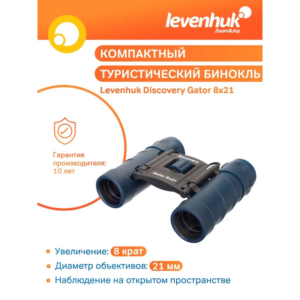 Туристический/детский бинокль Levenhuk Discovery Gator 8x21, складной, обрезиненный, на шнурке, с чехлом