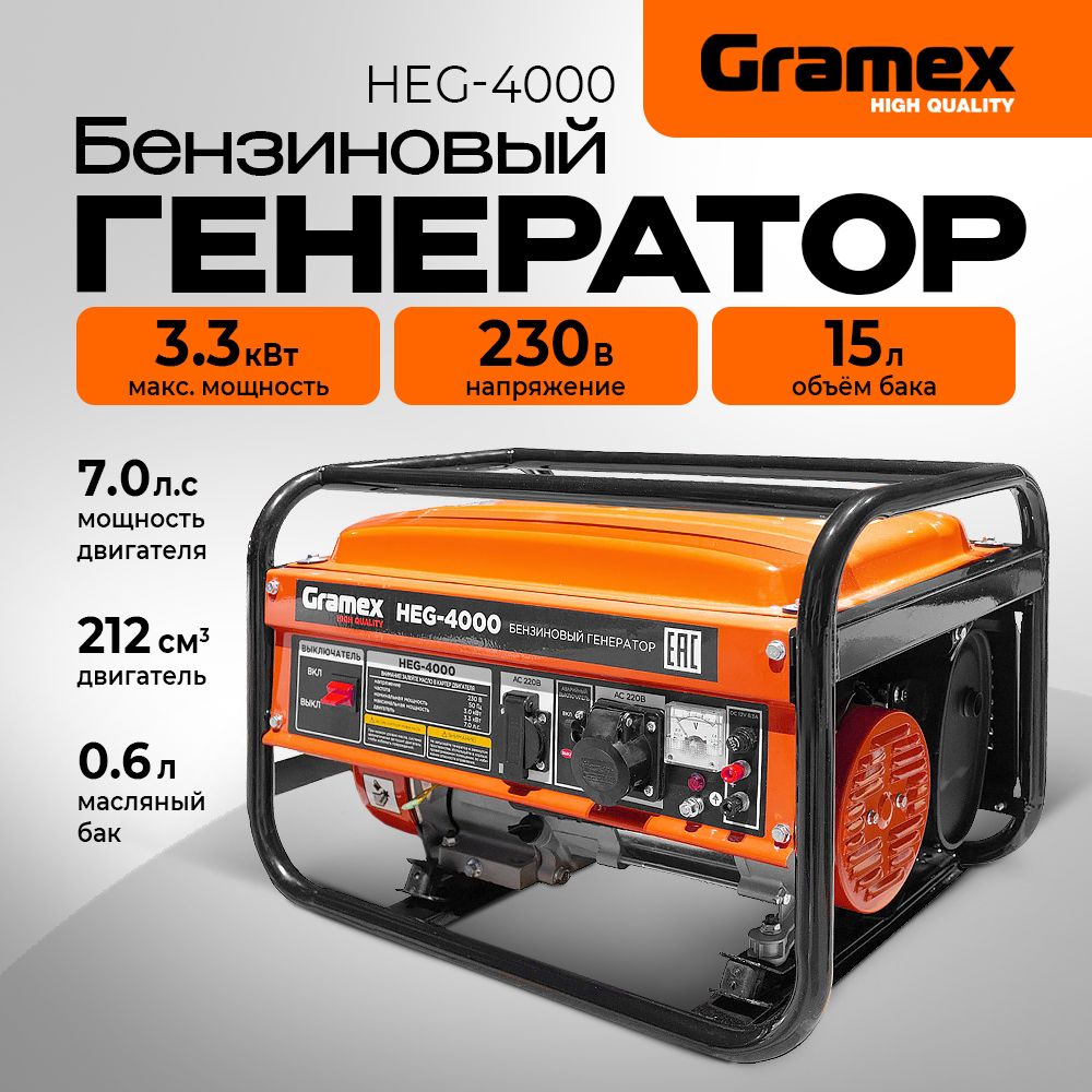 Генератор бензиновый Gramex HEG-4000/ бензогенератор 3.3кВт/ электростанция  230В/ электрогенератор 7.0 л.с. - купить по низкой цене в интернет-магазине  OZON (1522892459)