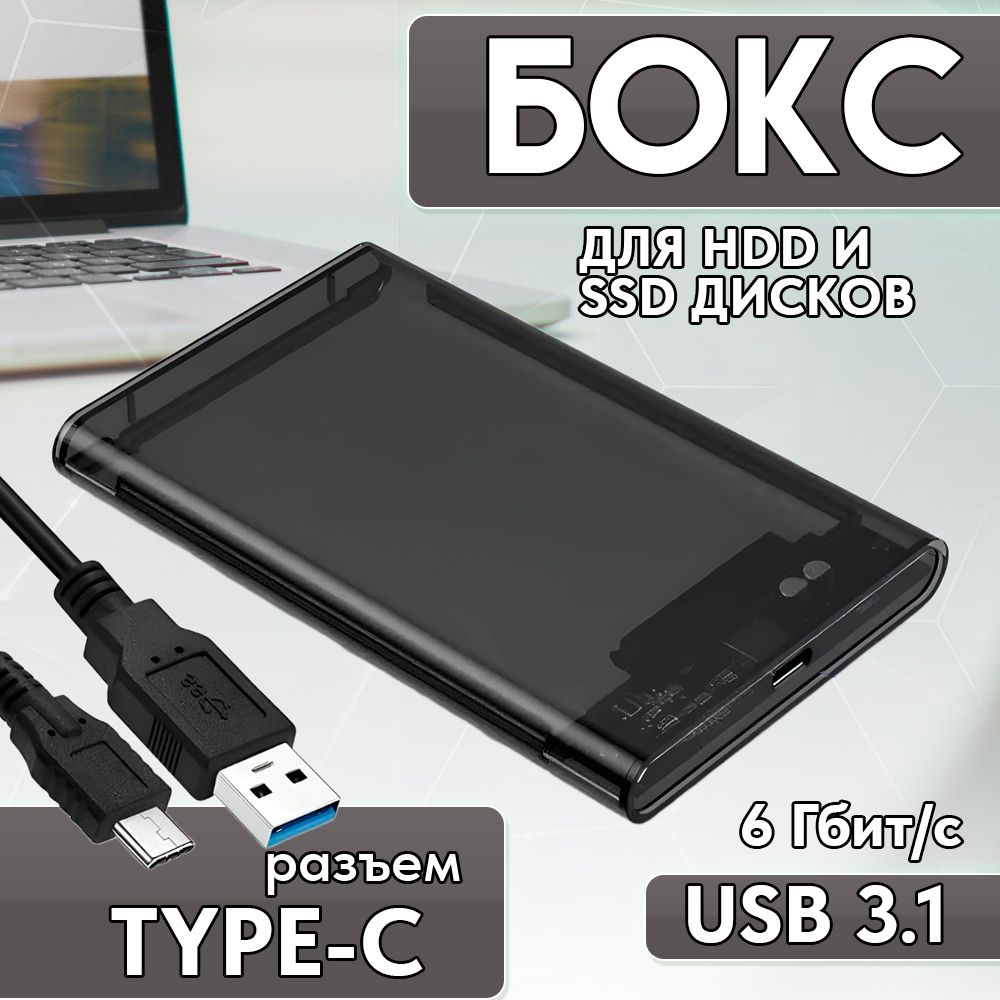 Бокс для внешнего жесткого диска Кейс 2.5" SATA Type-C, корпус для внешнего жесткого диска, USB3.1