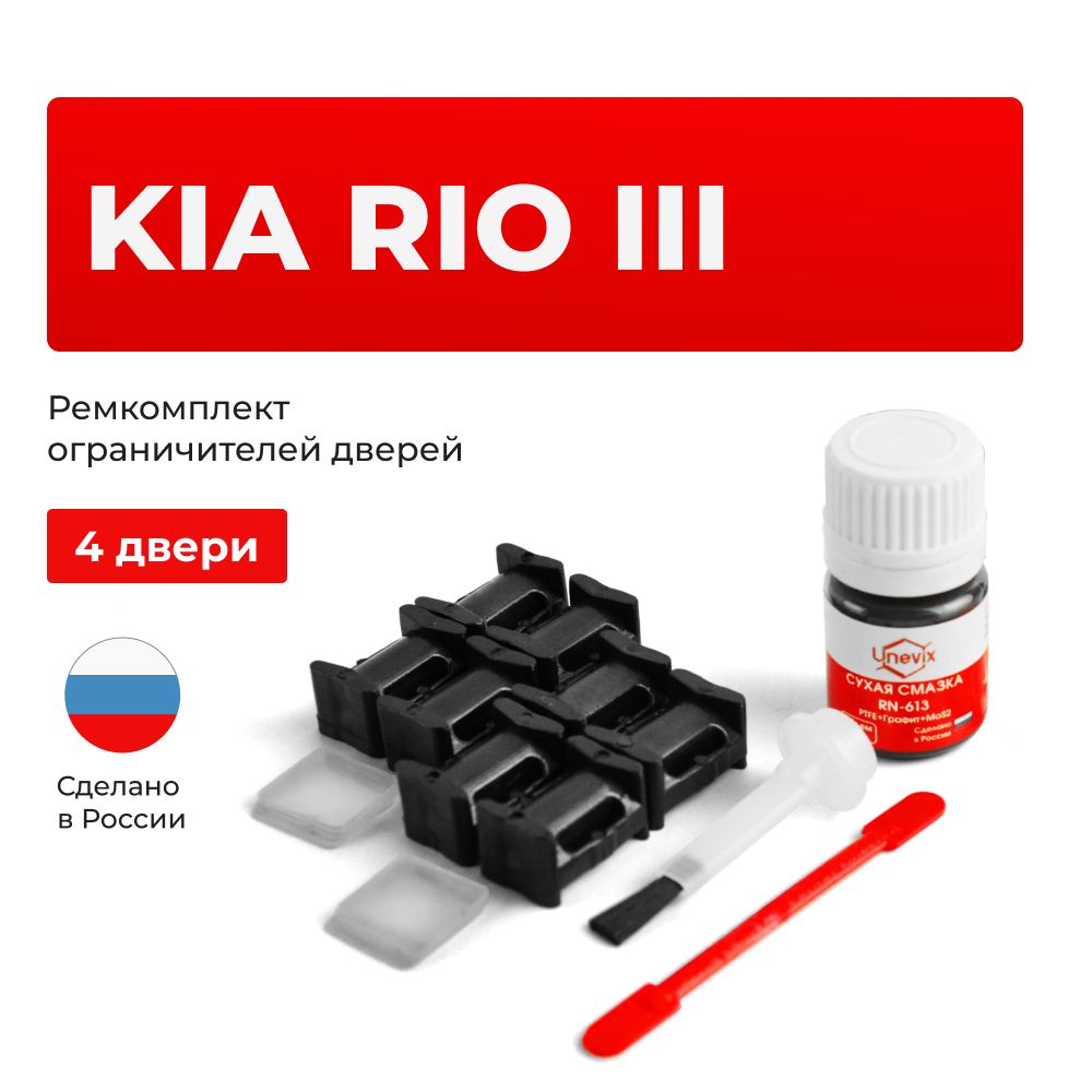 Ремкомплект ограничителей на 4 двери KIA RIO III в кузове: UB