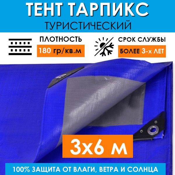 Тентзащитныйтуристический3х6м(18м2)слюверсамиТарпикс180гр/м2,укрывнойтарпаулиндлясадовыхкачелей,затеняющийпологнакемпинговыйшатер,палаткуибассейнотдождя,ветраиснега