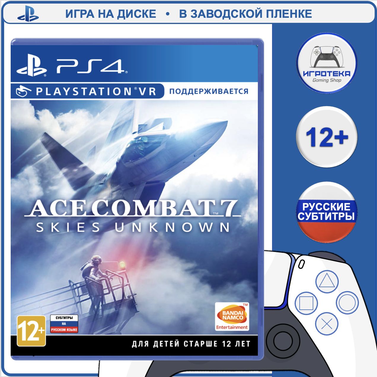 Игра Ace Combat 7: Skies Unknown (PlayStation 4, PlayStation 4 VR, Русские субтитры)