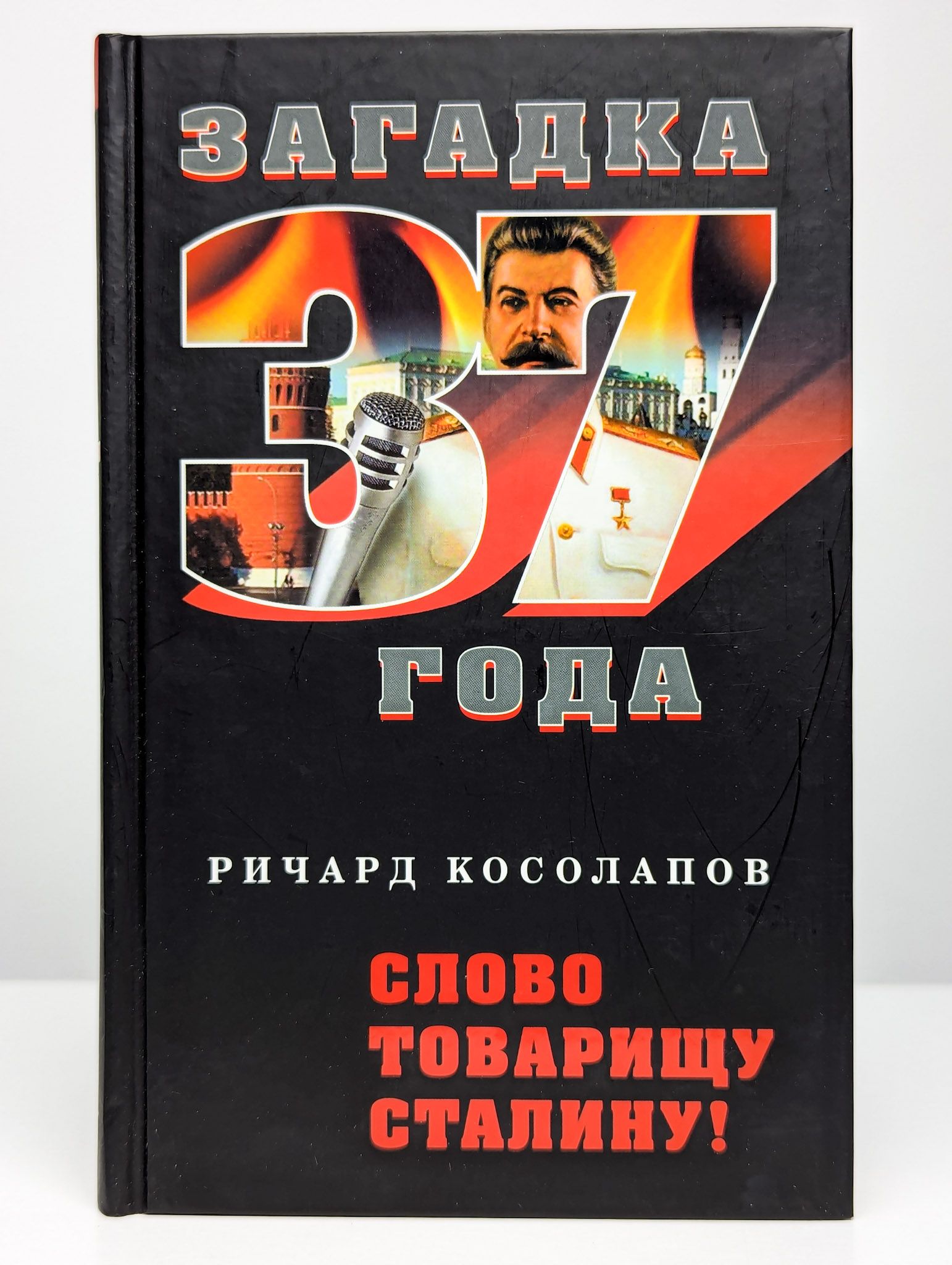 Сталин тост за русский народ 1945. Слово товарищу сталину. Слово товарищу сталину. Слово товарищу сталину. Записка товарищу сталину.