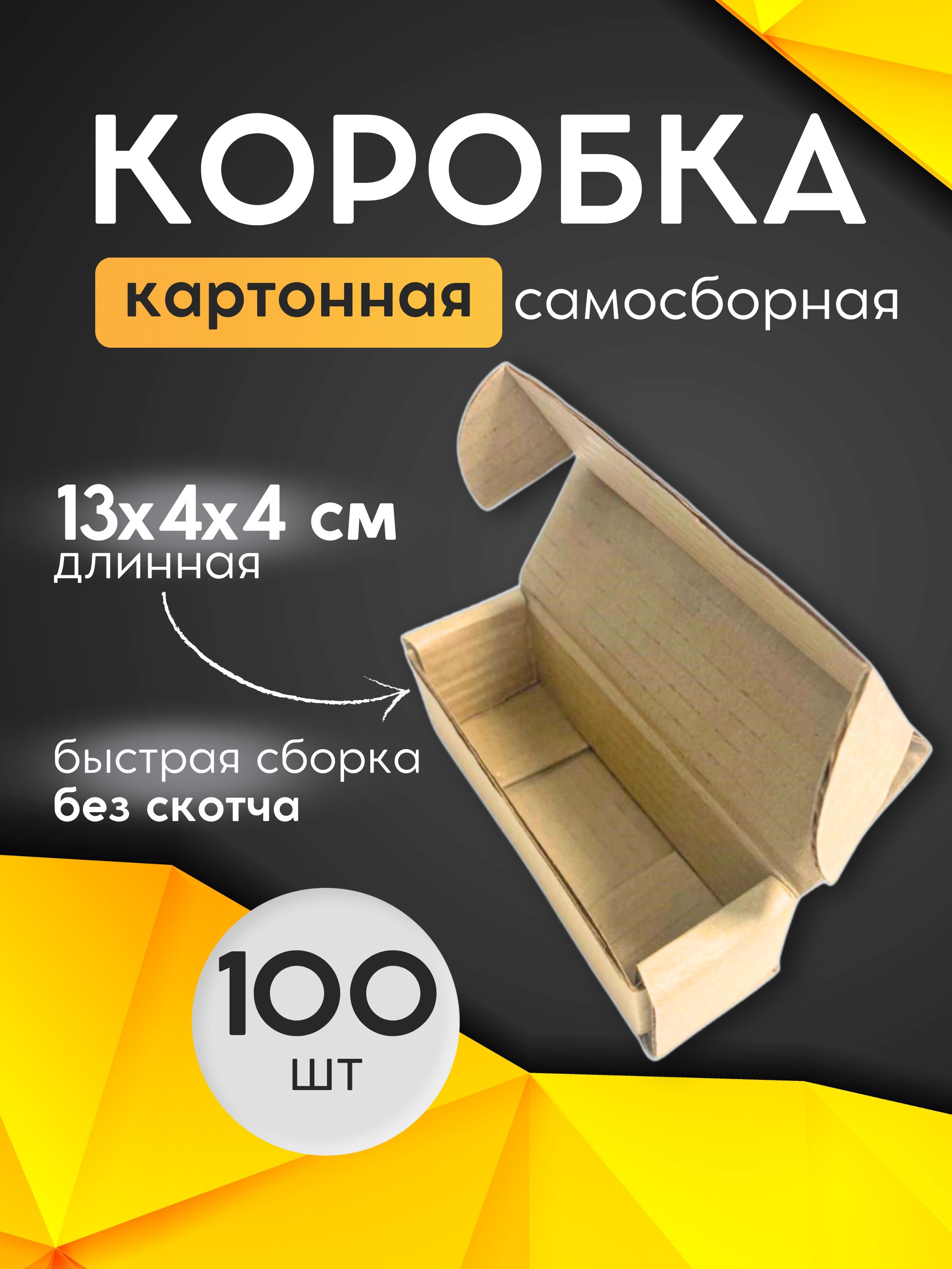 Коробка картонная самосборная 13х4х4 100 шт