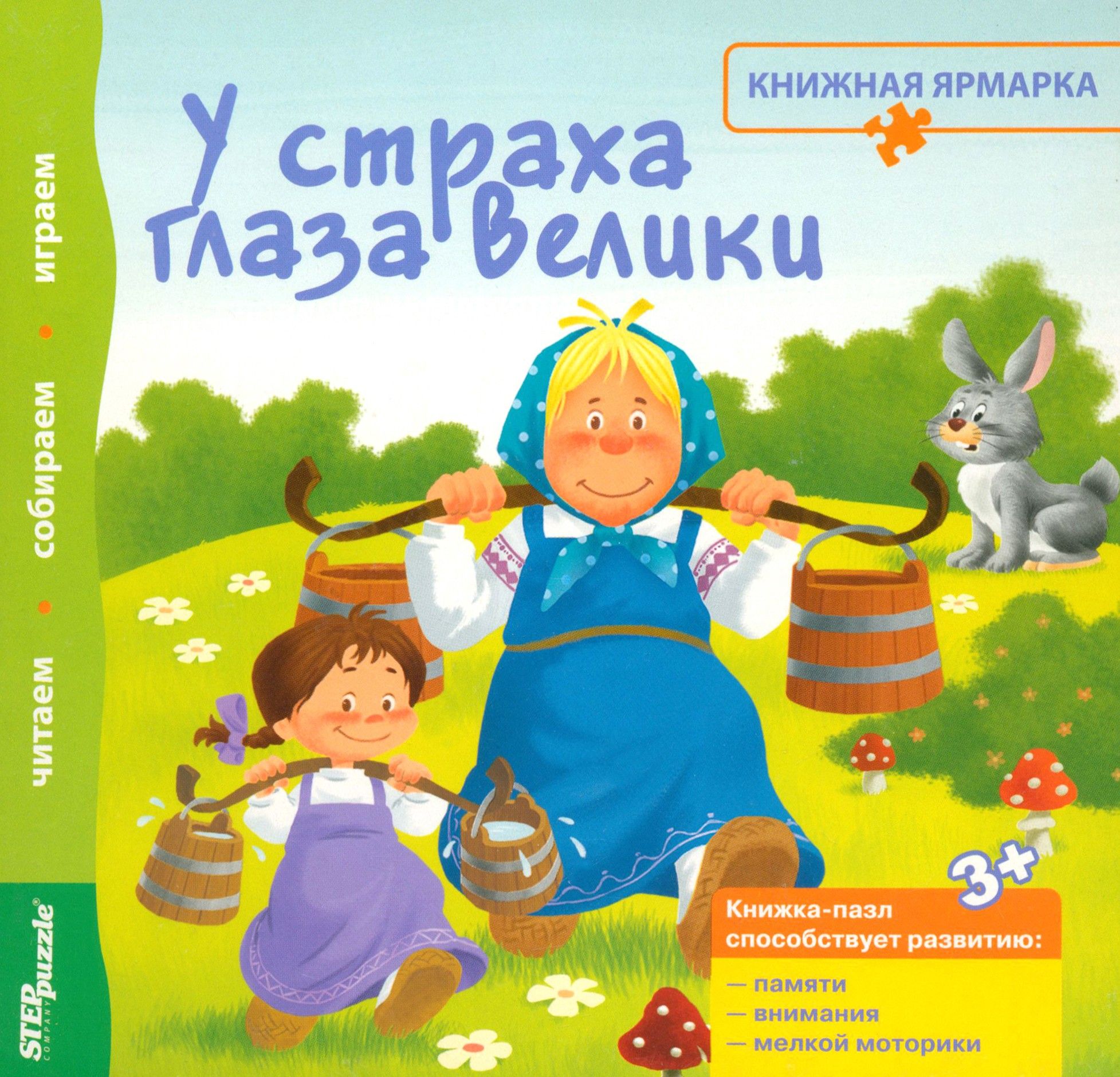 Книжка-игрушка "У страха глаза велики"