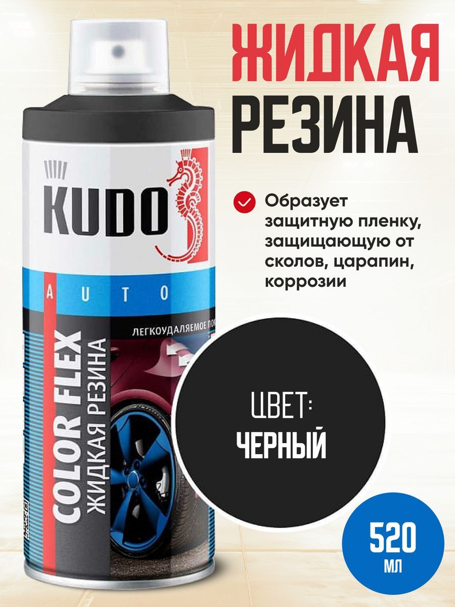 KUDO Резина жидкая, 520 мл, 1 шт. 