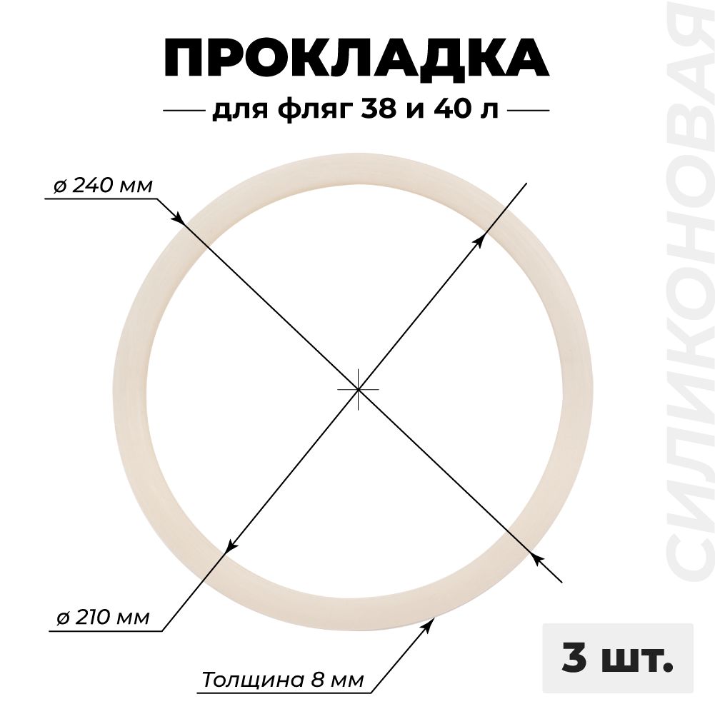 Силиконовая прокладка для молочной алюминиевой фляги 38, 40 литров, 3 штуки. Прокладка для крышки фляги.