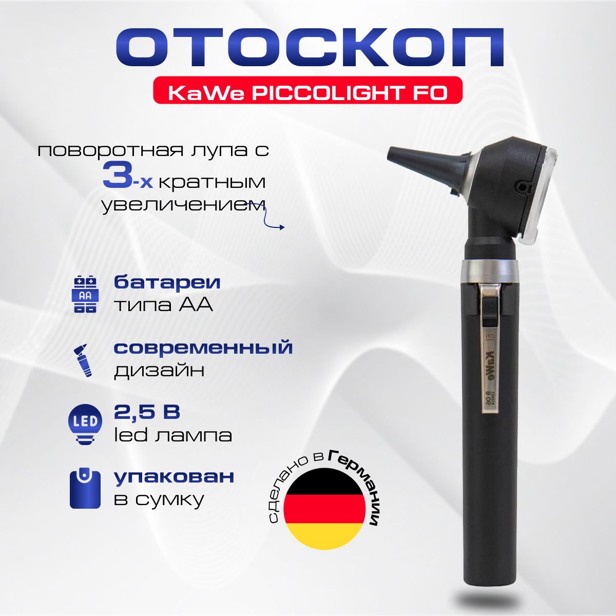 KaWe PICCOLIGHT FO LED Отоскоп фиброоптический, стандартная яркость, night  (черный), (Одобрен Минздравом) - купить с доставкой по выгодным ценам в  интернет-магазине OZON (247852298)