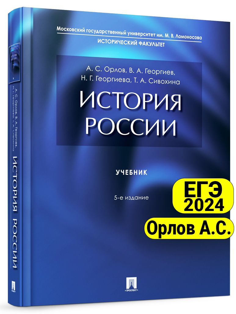 История России. Учебник. 5-е издание | Орлов Александр Сергеевич, Георгиева  Наталья Георгиевна - купить с доставкой по выгодным ценам в  интернет-магазине OZON (375451807)