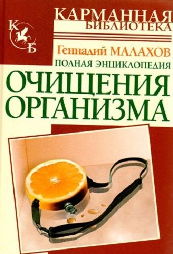 Полная энциклопедия очищения организма. Карманный справочник | Малахов Геннадий Петрович