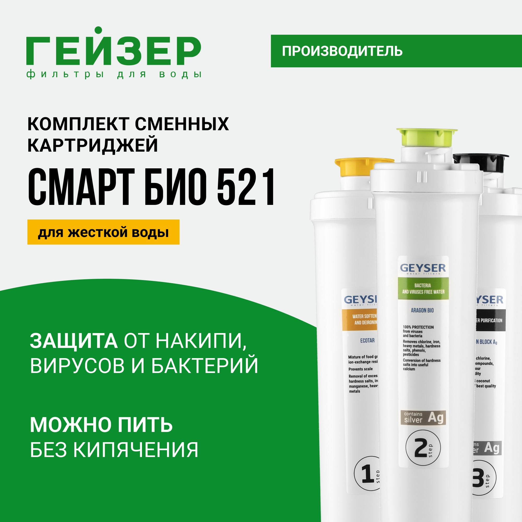 КомплекткартриджейГейзерСмартБИО521,100%удалениебактерийивирусов,водуможнопитьбезкипячения,50104