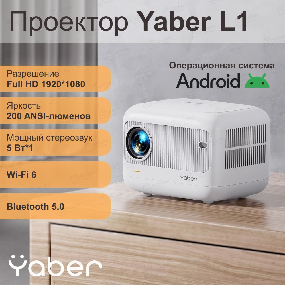 Портативный проектор Yaber Projector L1 (Android 9.0, 1+8G, 1080P, фокусировка с помощью пульта, 200 Ansi, белый)