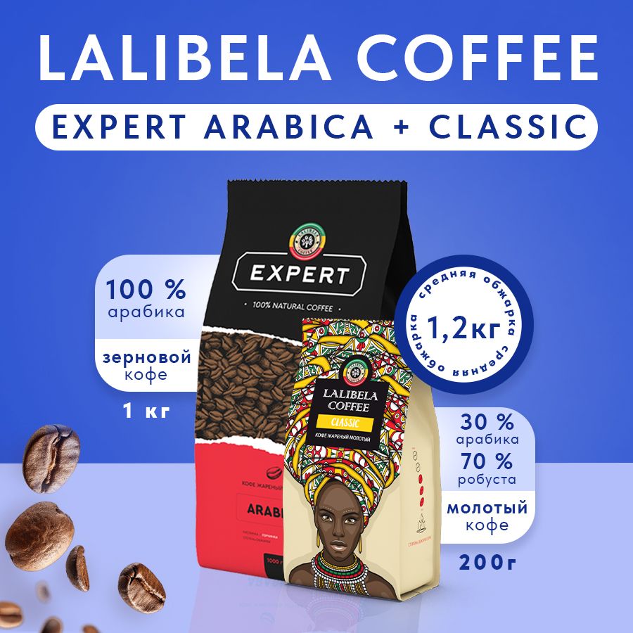 Набор(2шт.):Кофевзернах1кгLALIBELACOFFEEEXPERTARABICAикофемолотый200грLALIBELACOFFEECLASSIC